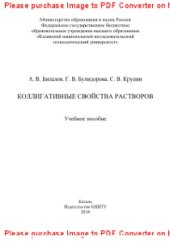 book Коллигативные свойства растворов. Учебное пособие