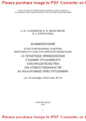 book Комментарий к постановлению Пленума Верховного Суда Российской Федерации «О практике применения судами уголовного законодательства об ответственности за налоговые преступления» от 28 декабря 2006 года № 64