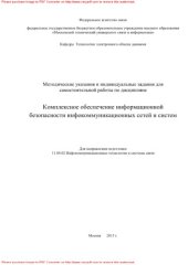 book Методические указания и индивидуальные задания для самостоятельной работы по дисциплине Комплексное обеспечение информационной безопасности инфокоммуникационных сетей и систем