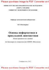 book Основы информатики и прикладной лингвистики. Планы практических занятий 6.020303 «Филология»