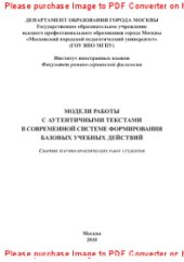 book Модели работы с аутентичными текстами в современной системе формирования базовых учебных действий специалиста. Сборник научно-практических работ студентов