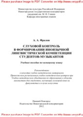 book Слуховой контроль в формировании иноязычной лингвистической компетенции студентов-музыкантов. Учебное пособие по немецкому языку