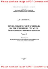 book Техно-химический контроль на предприятиях отрасли. Технология молока и молочных продуктов. Лабораторный практикум. Часть 1. Учебное пособие
