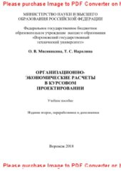 book Организационно-экономические расчеты в курсовом проектировании. Учебное пособие