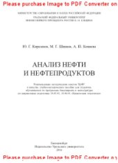 book Анализ нефти и нефтепродуктов. Учебно-методическое пособие