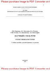 book Научный стиль речи. Отечественная история. Учебное пособие для иностранных студентов