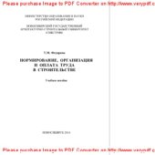 book Нормирование, организация и оплата труда в строительстве. Учебное пособие