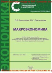 book Макроэкономика. Учебно-методическое пособие к практическим занятиям и выполнению курсовой работы для обучающихся по направлению подготовки 38.03.01 Экономика, профиль «Экономика предприятий и организаций»