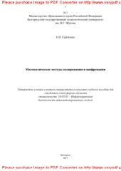 book Математические методы кодирования и шифрования. Учебное пособие