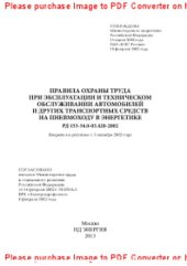 book Правила охраны труда при эксплуатации и техническом обслуживании автомобилей и других транспортных средств на пневмоходу в энергетике РД 153-34.0-03.420-2002