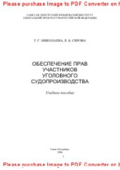 book Обеспечение прав участников уголовного судопроизводства. Учебное пособие