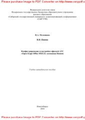 book Конфигурирование и настройка офисной АТС «Open Scape Office MX/LX» компании Siemens. Учебно-методическое пособие