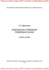 book Комплексное управление прибрежной зоной. Учебное пособие