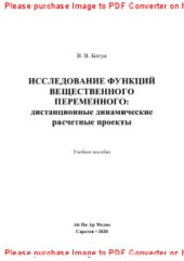 book Исследование функций вещественного переменного: дистанционные динамические расчетные проекты. Учебное пособие