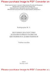 book Методики диагностики психомоторного развития школьников и дошкольников. Учебное пособие