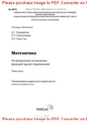 book Математика. Интегральное исчисление функций одной переменной. Практикум