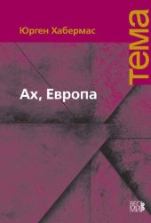 book Ах, Европа. Небольшие политические сочинения, ХI