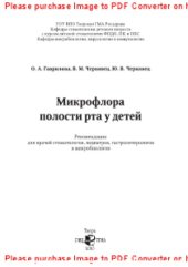 book Микрофлора полости рта у детей. Рекомендации для врачей стоматологов, педиатров, гастроэнтерологов и микробиологов