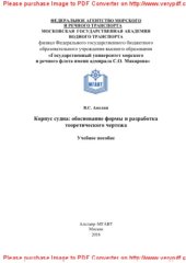 book Корпус судна: обоснование формы и разработка теоретического чертежа. Учебное пособие