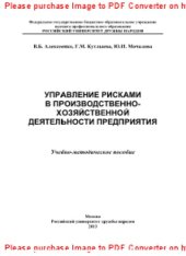 book Управление рисками в производственно-хозяйственной деятельности предприятия. Учебно-методическое пособие