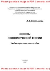 book Основы экономической теории. Учебно-практическое пособие