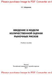 book Введение в модели количественной оценки рыночных рисков. Учебное пособие