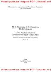 book Law. Police. Society (Право. Полиция. Общество). Часть III. Учебное пособие по английскому языку