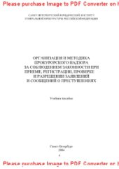 book Организация и методика прокурорского надзора за соблюдением законности при приеме, регистрации, проверке и разрешении заявлений и сообщений о преступлениях. Учебное пособие