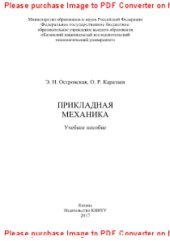 book Прикладная механика. Учебное пособие