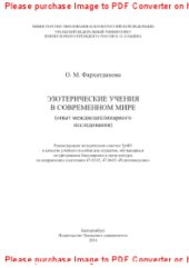 book Эзотерические учения в современном мире. Опыт междисциплинарного исследования. Учебное пособие