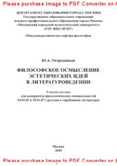 book Философское осмысление эстетических идей в литературоведении. Учебное пособие для аспирантов филологических специальностей 10.01.01 и 10.01.07
