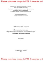 book Механизмы реализации сберегательного потенциала мелких инвесторов в условиях выхода из кризиса. Монография