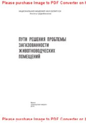 book Пути решения проблемы загазованности животноводческих помещений