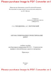 book Автоматизированное проектирование дорог. Учебное пособие