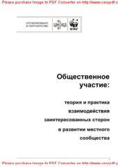 book Общественное участие. Теория и практика взаимодействия заинтересованных сторон в развитии местного сообщества