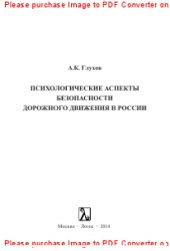 book Психологические аспекты безопасности дорожного движения в России