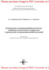 book Клинические и иммуномикробиологические особенности полости рта у подростков с хронической гастродуоденальной патологией. Рекомендации для врачей стоматологов, педиатров, гастроэнтерологов и микробиологов