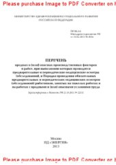 book Перечень вредных и (или) опасных производственных факторов и работ, при выполнении которых проводятся предварительные и периодические медицинские осмотры (обследования)