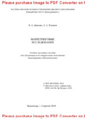 book Маркетинговые исследования. Учебное наглядное пособие для обучающихся по направлению подготовки бакалавриата «Менеджмент»