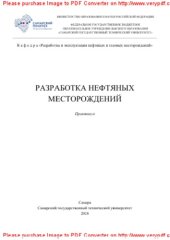 book Разработка нефтяных месторождений. Практикум