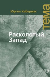 book Расколотый Запад