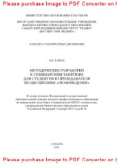 book Методические разработки к семинарским занятиям для преподавателя и студентов по дисциплине «Правоведение». ФГОС ВПО по направлению подготовки (специальности) 060201 стоматология. Учебно-методическое пособие