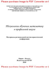 book Технологии обучения математике в профильной школе. Материалы региональной научно-практической конференции