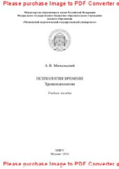 book Психология времени (хронопсихология). Учебное пособие