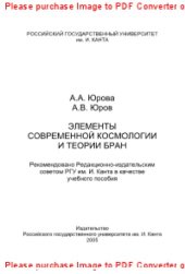book Элементы современной космологии и теории бран. Учебное пособие