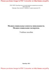 book Медико-социальные аспекты инвалидности. Медико-социальная экспертиза. Учебное пособие