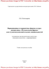 book Вариационные и вариантные формы в курсе дисциплины «Музыкальная форма» для студентов исполнительских специальностей: «музыкально-инструментальное искусство», «вокальное искусство», «дирижирование». Учебно-методическое пособие