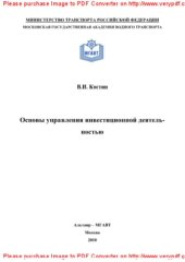 book Основы управления инвестиционной деятельностью. Учебное пособие