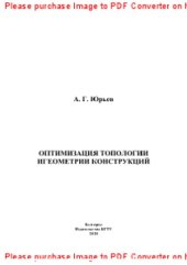 book Оптимизация топологии и геометрии конструкций. Монография