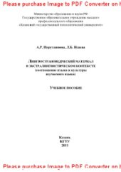 book Лингвострановедческий материал в экстралингвистическом контексте (соотношение языка и культуры изучаемого языка). Учебное пособие